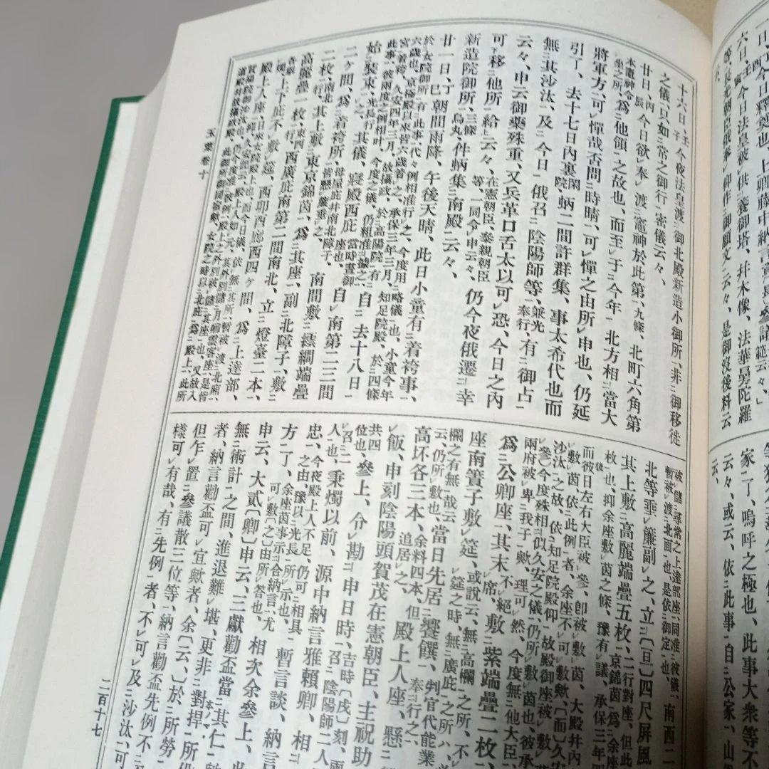 玉葉 全三巻