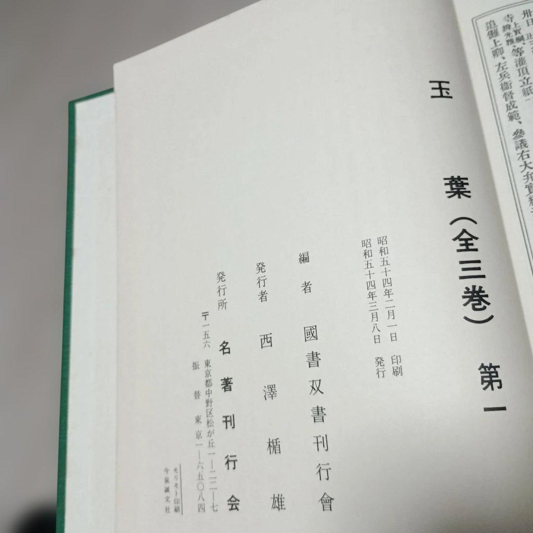 玉葉 全三巻
