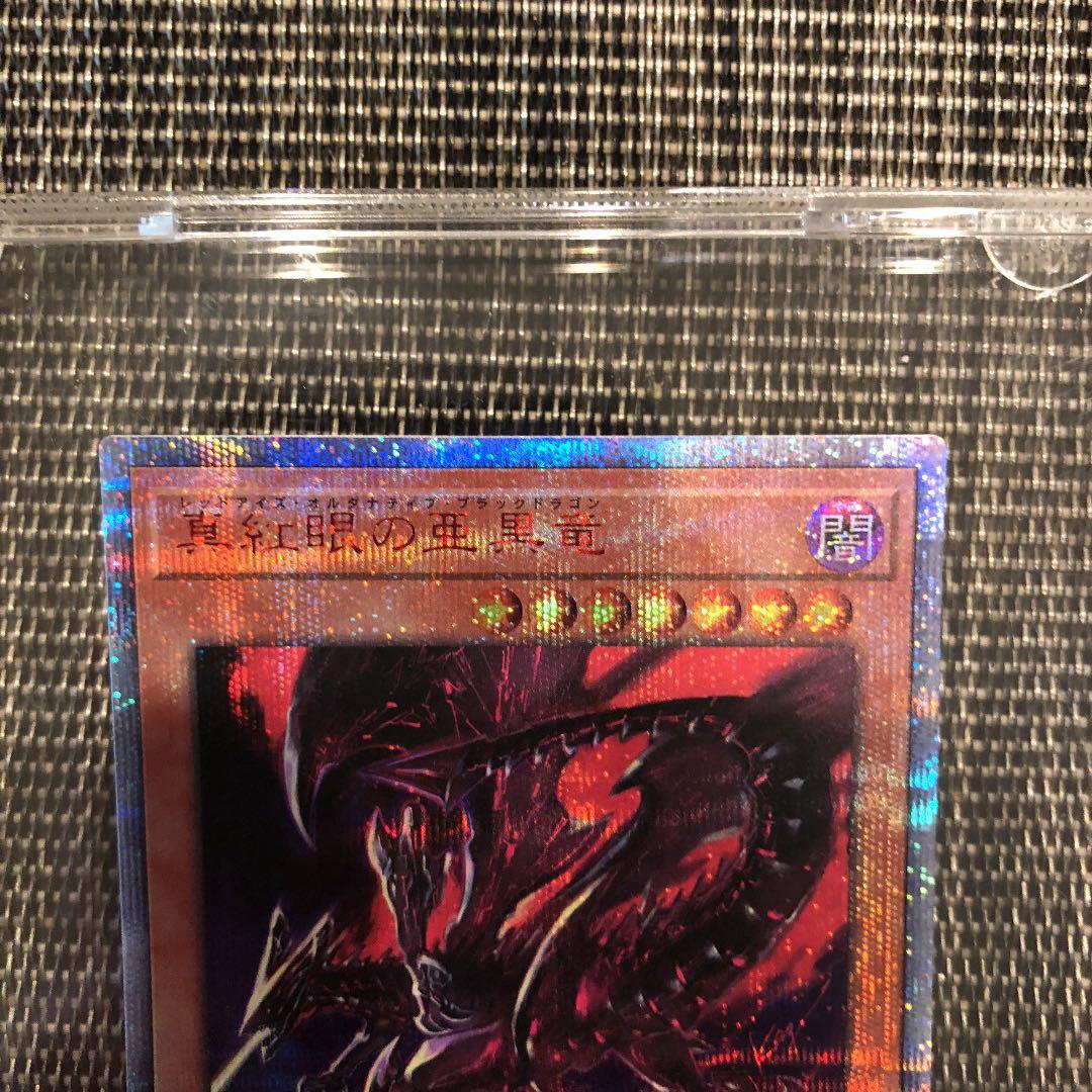遊戯王 真紅眼の亜黒竜 レッドアイズオルタナティブブラックドラゴン 20th