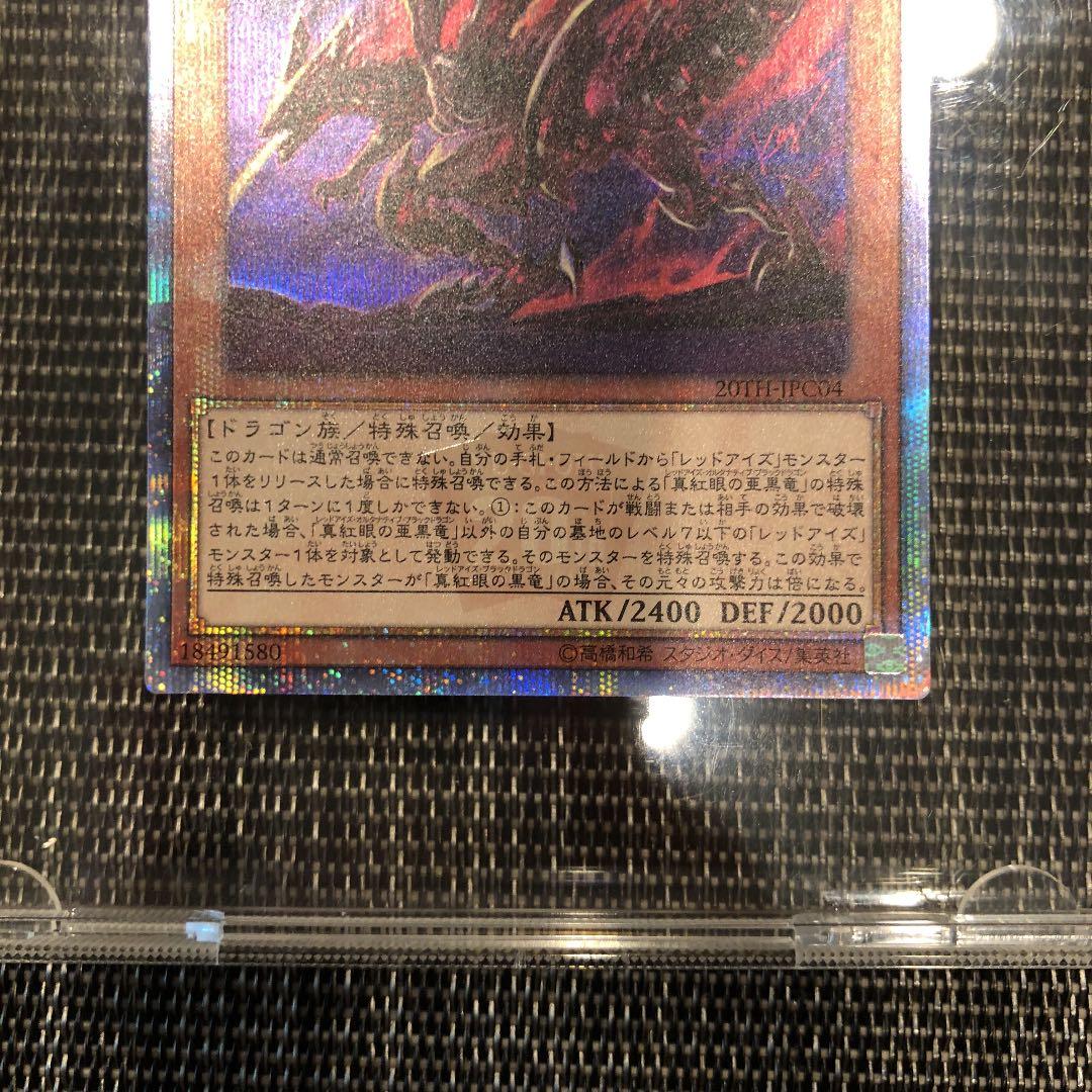 遊戯王 真紅眼の亜黒竜 レッドアイズオルタナティブブラックドラゴン 20th