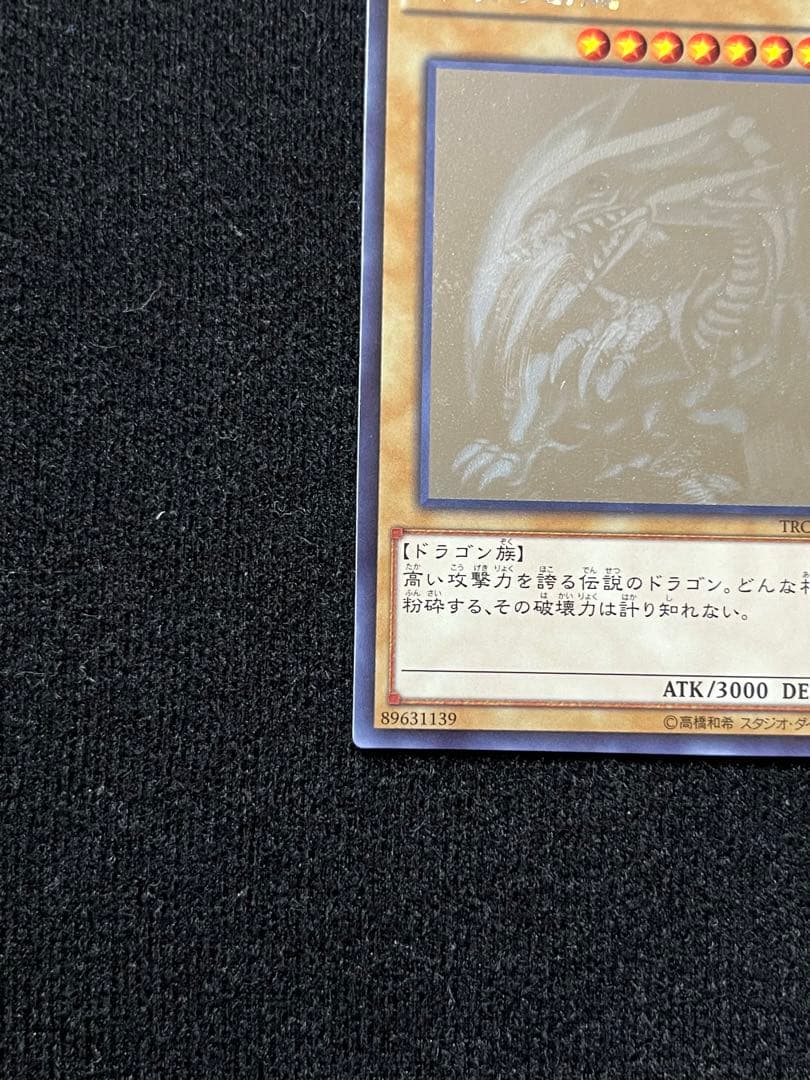青眼の白竜　ホロ　TRC1-JP000