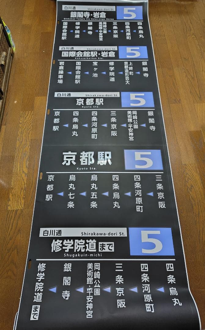 京都市交通局 （京都市営バス）　方向幕　側幕　九条（委託）　2017/03