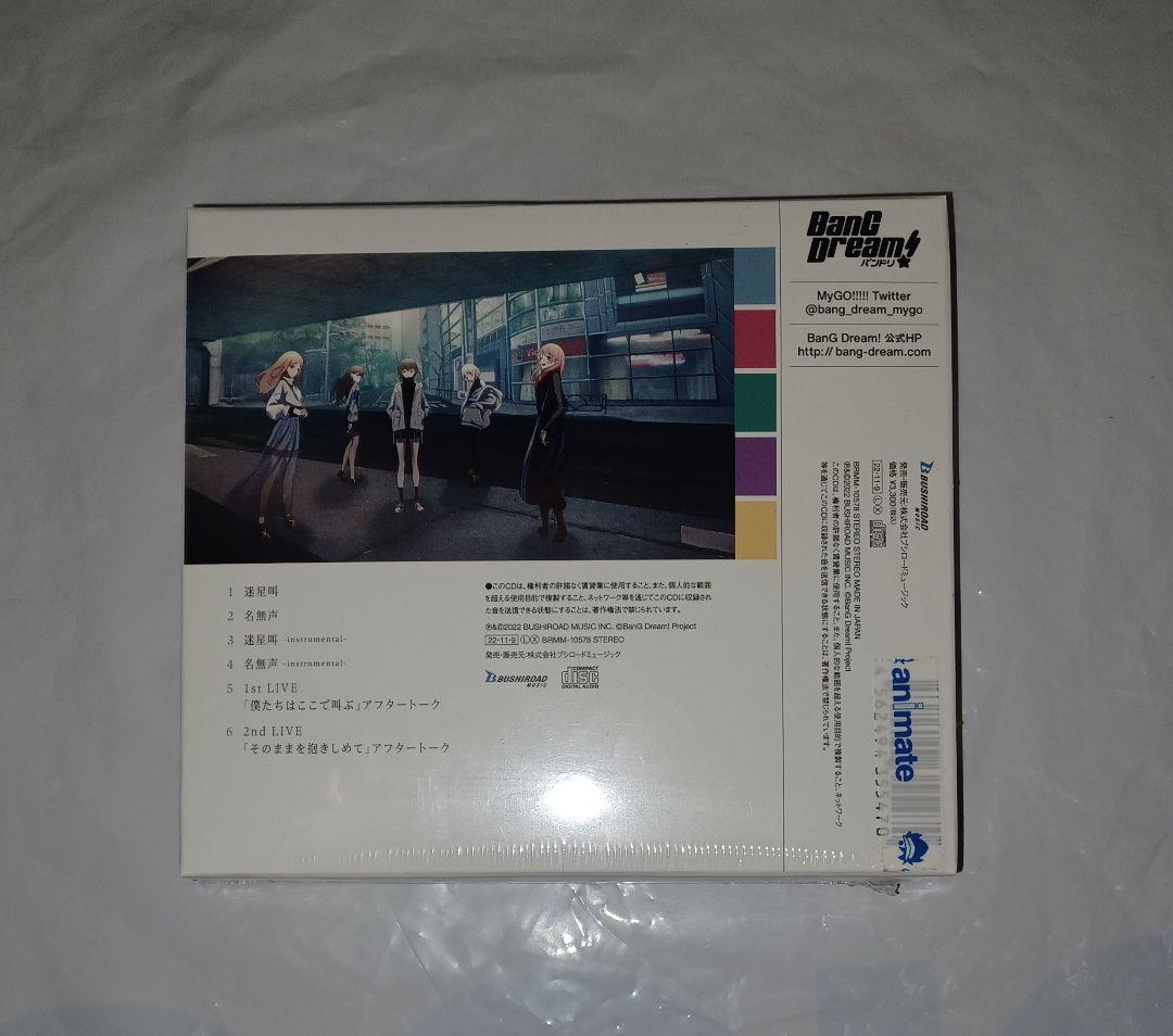 バンドリ MyGO!!!!! 迷星叫 グッズ付初回生産限定盤