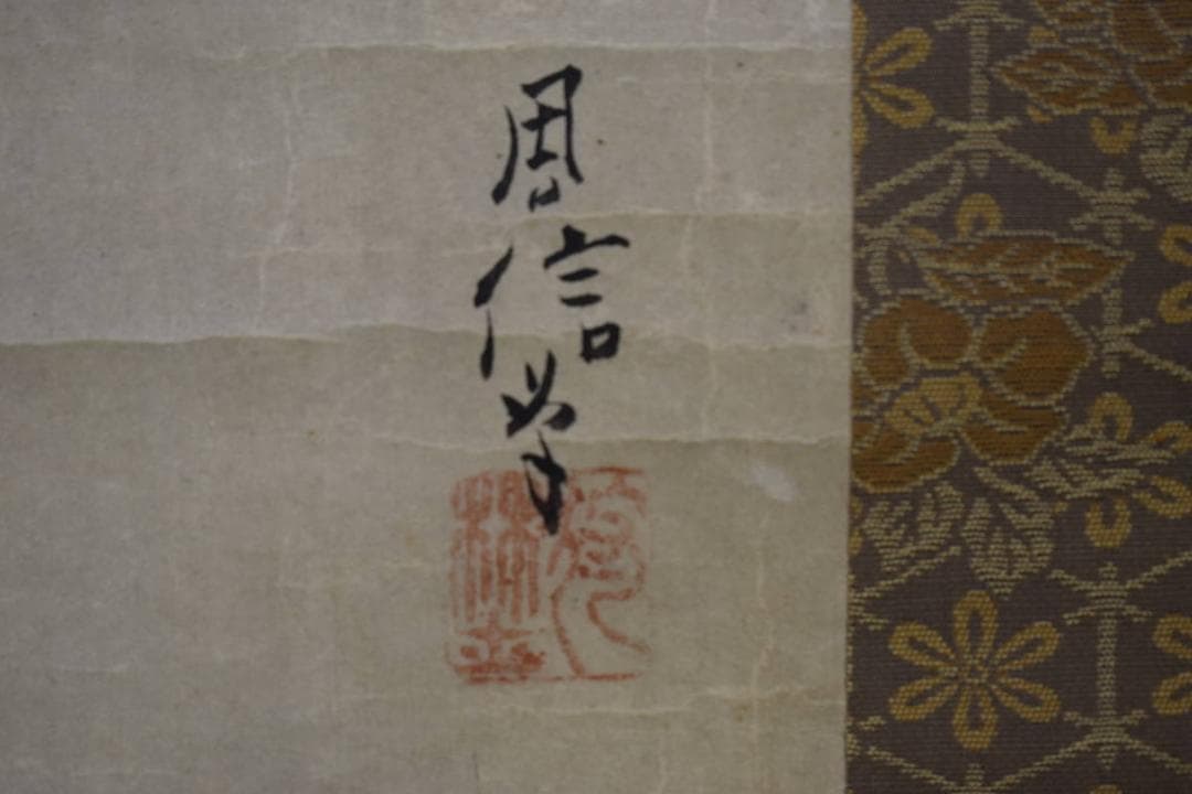 真作/狩野周信/寿老人図/布袋屋掛軸HJ-254
