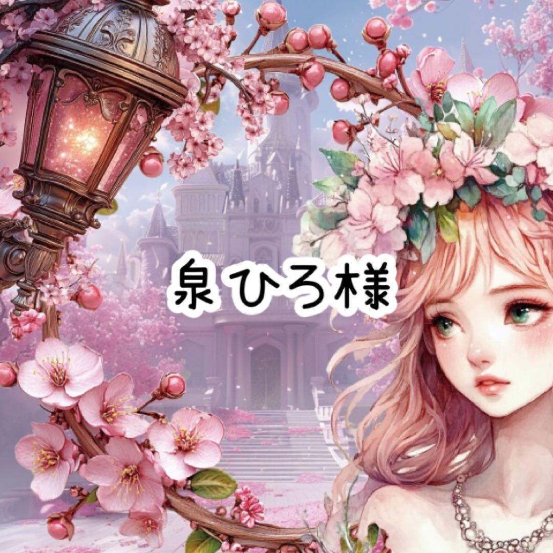泉ひろ様♡ありがとうございます♡