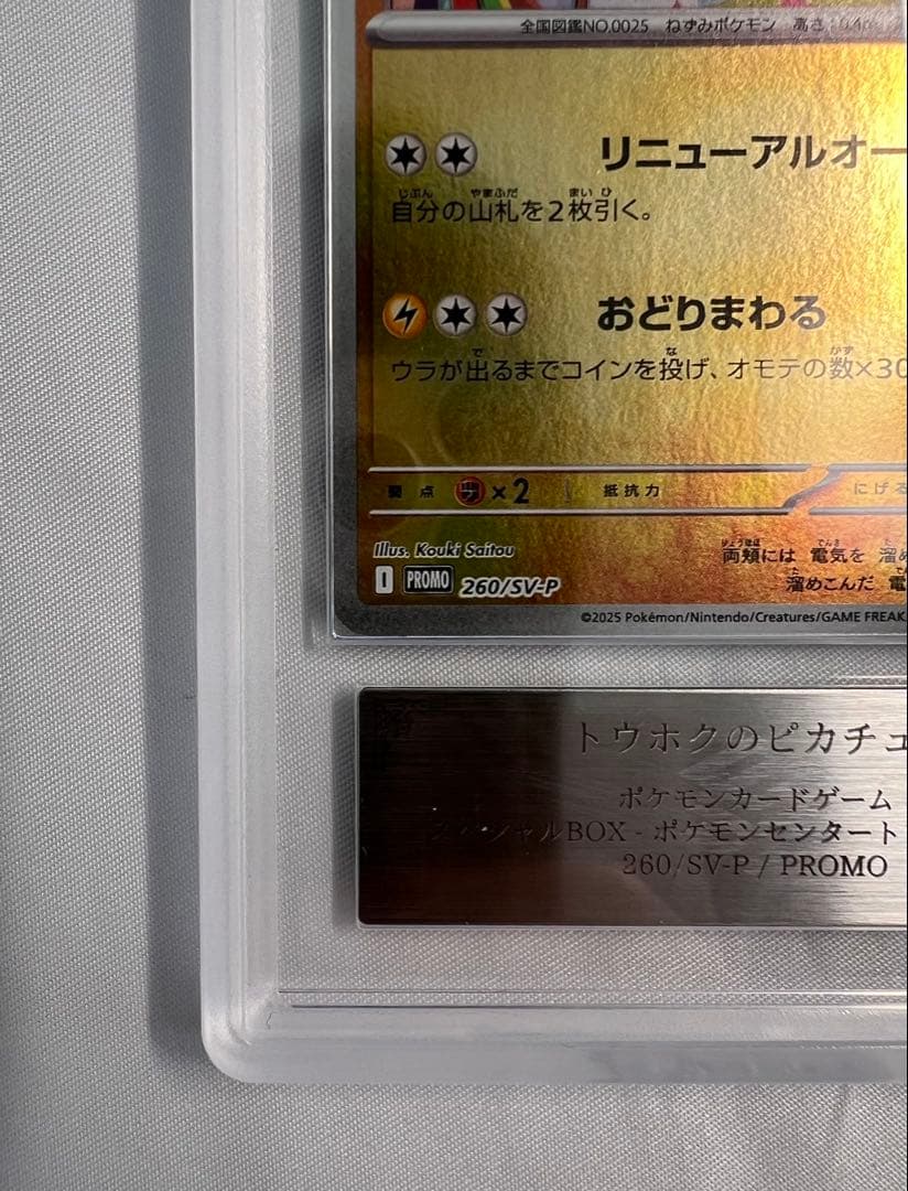 ポケモンカード トウホクのピカチュウ プロモ ARS10