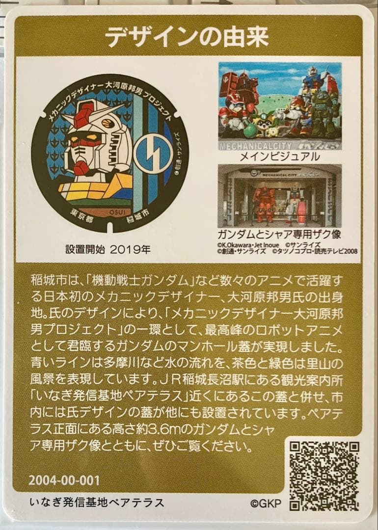 ◆マンホールカード 東京都 稲城市 ガンダム ロット001
