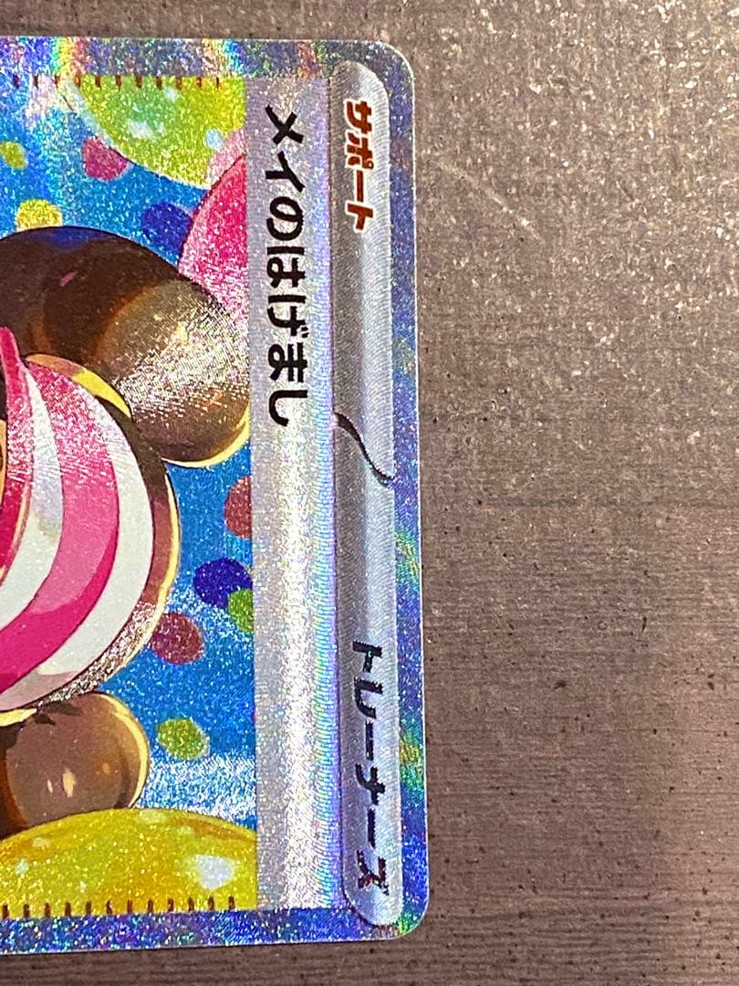 メイのはげまし SAR 1枚