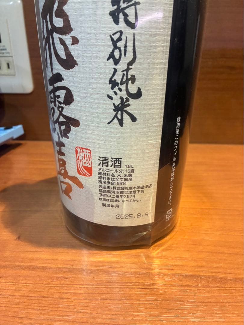 飛露喜
