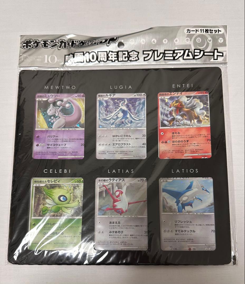 ポケモンカードゲームＤＰ映画１０周年記念プレミアムシート未開封