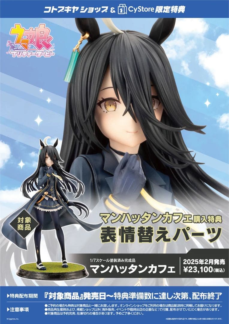 【新品未開封】ウマ娘　フィギュア　マンハッタンカフェ（表情替えパーツ付）