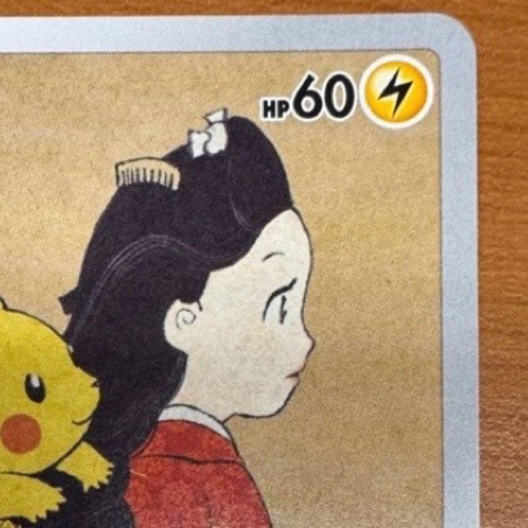 ピカチュウ：見返り美人・月に雁セット PROMO S-Pプロモカード 227/…