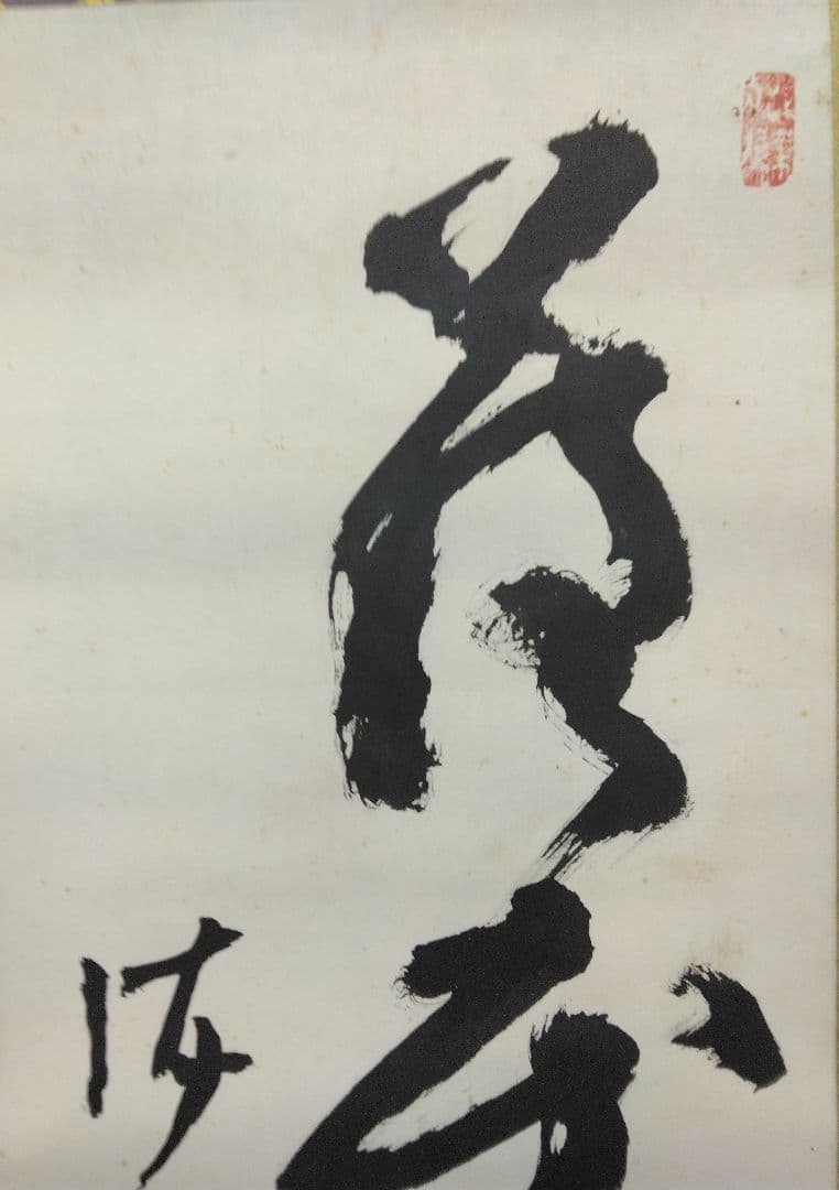 高橋泥舟　書　紙本　掛軸 (幕末)
