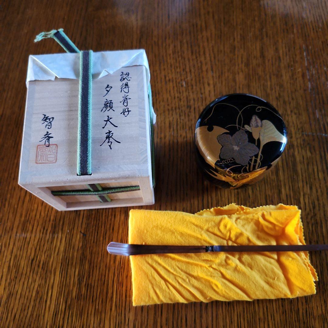 認得斉好、夕顔大棗、智斉作茶道具