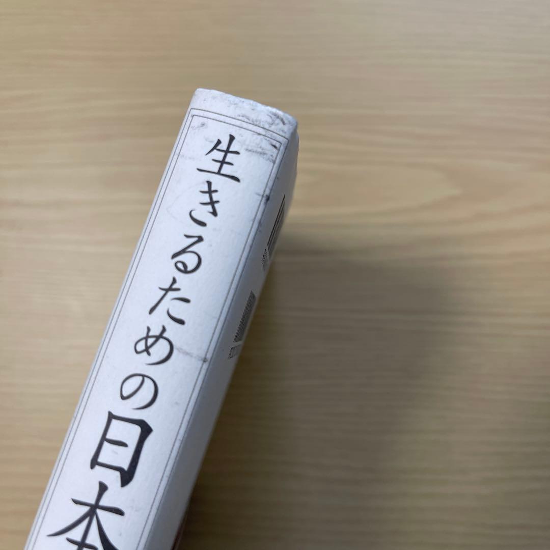 生きるための日本史 あなたを苦しめる〈立場〉主義の正体