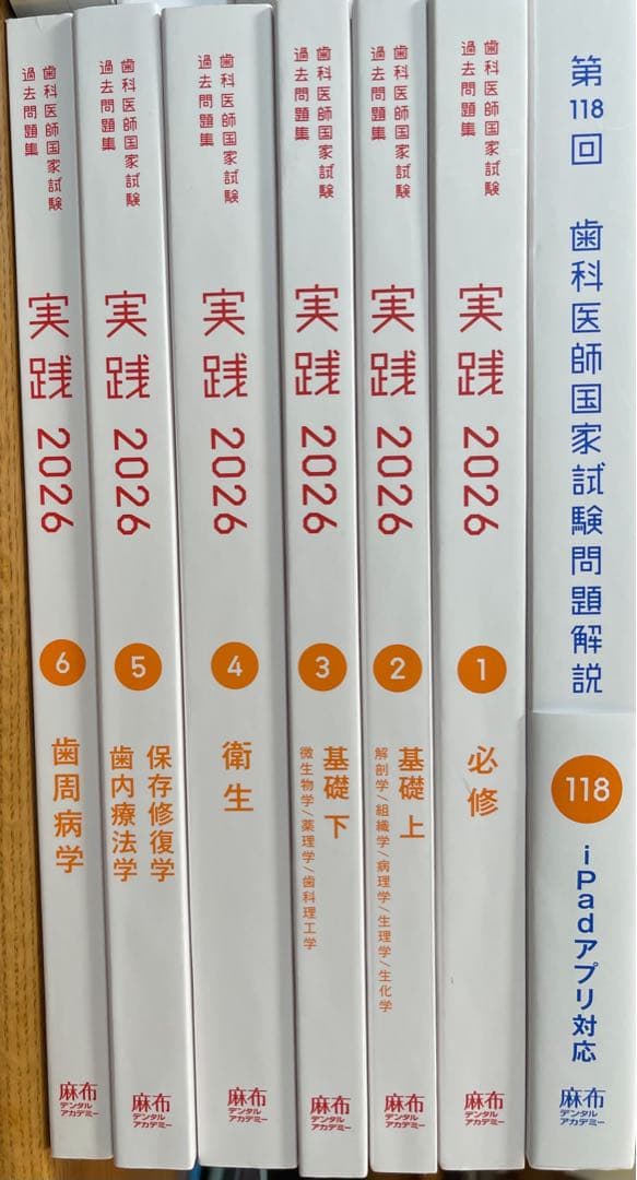歯科国試　実践 2026 過去問題集 全巻セット