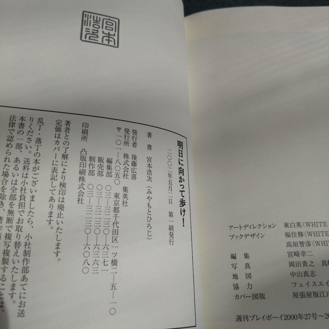 明日に向かって歩け！　 宮本赤本　エレカシ宮本浩次　帯付き　初版
