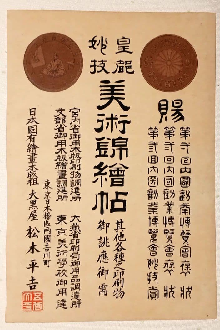 浮世絵版画、美人花競（全24枚揃い目録付き画帖崩れ) 尾形月耕画明治20年代出版
