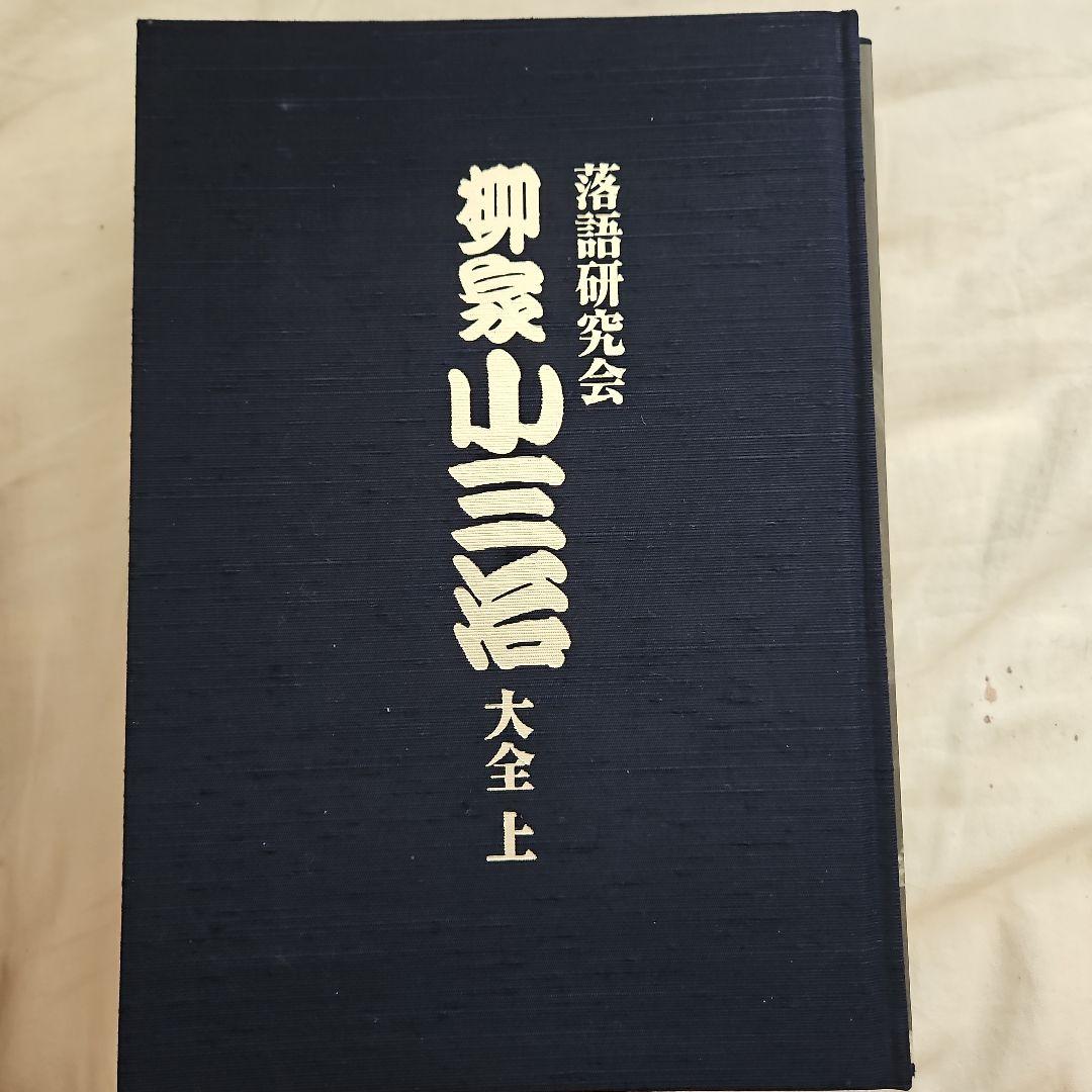 落語研究会 柳家小三治 大全集 上