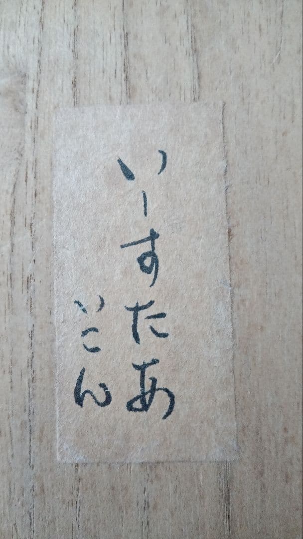 1990年　EXPOSITION de　大谷まや イースター　いこん　 iKON