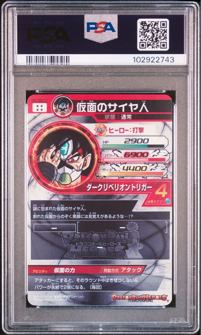 スーパードラゴンボールヒーローズ hgd1-sec2 仮面のサイヤ人 psa10