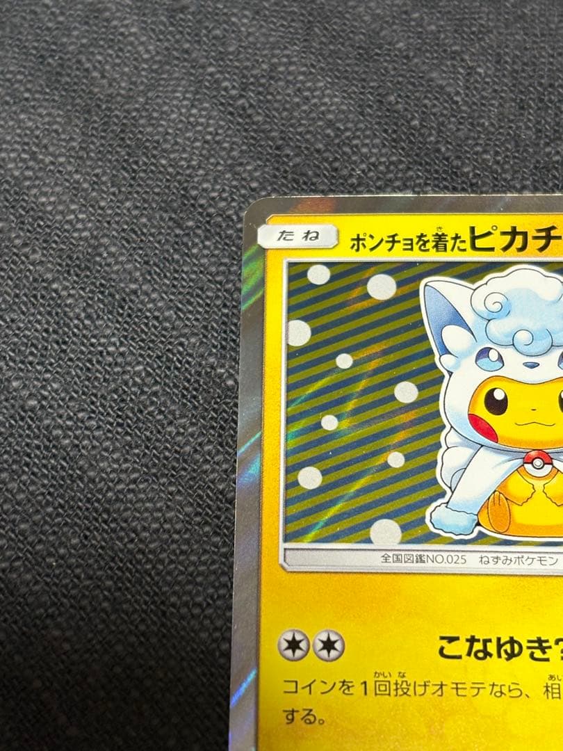 ポンチョを着たピカチュウ PROMO