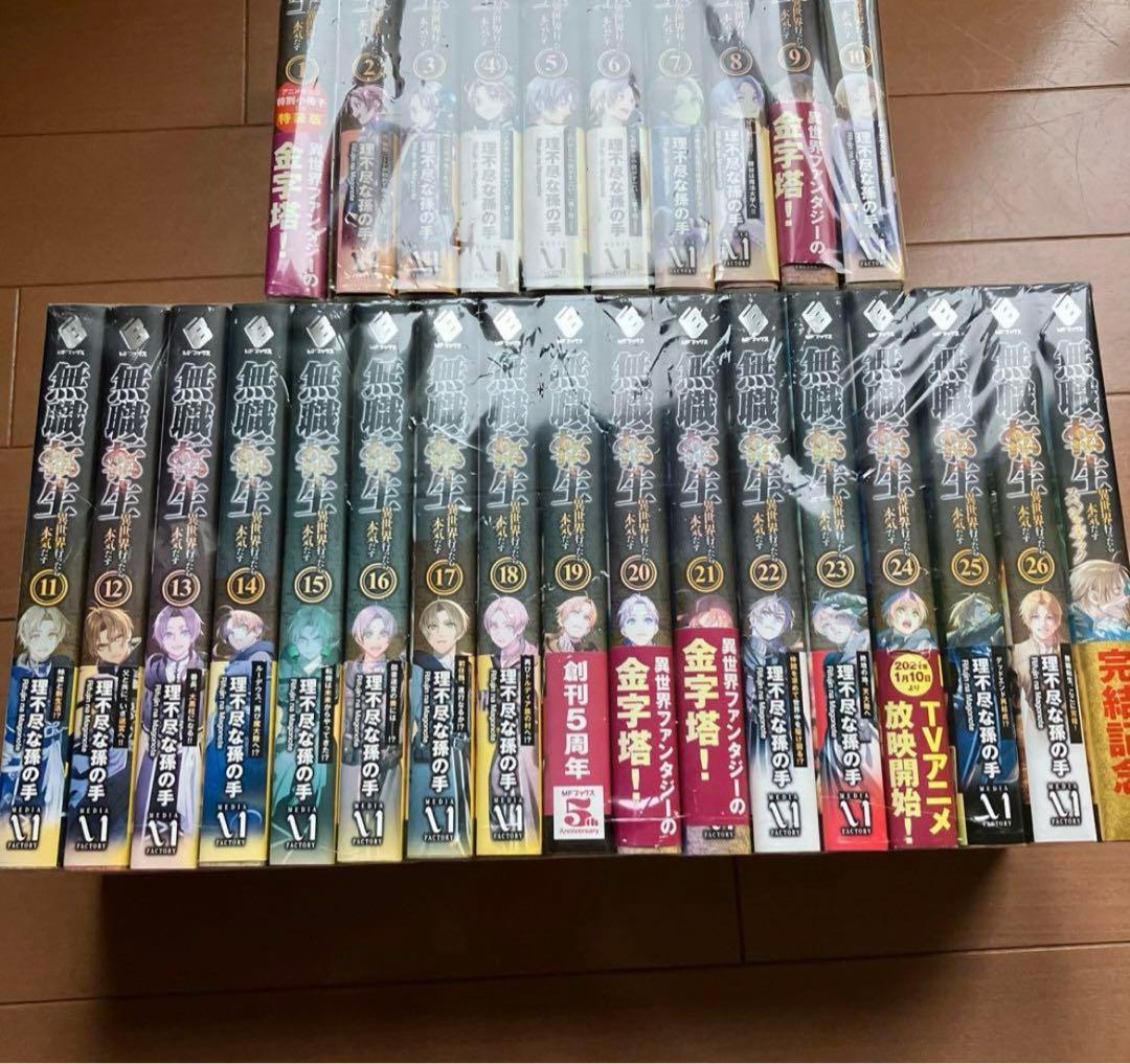 無職転生〜異世界行ったら　本気だす〜小説全巻セット 1〜26巻　全巻初版本