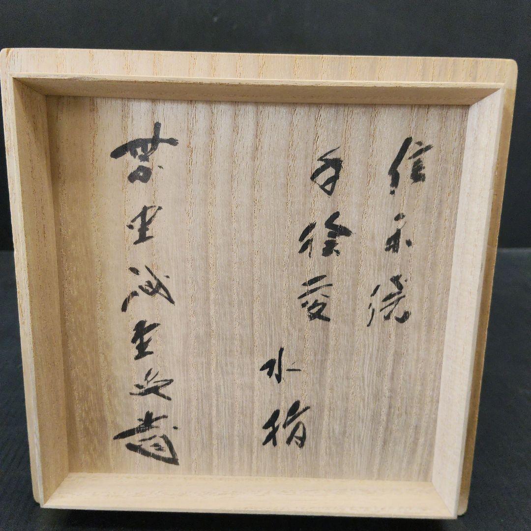 信楽焼 保庭楽入 手捻菱水指 大徳寺 藤井誡堂師書付 茶道具 共箱 栞 102