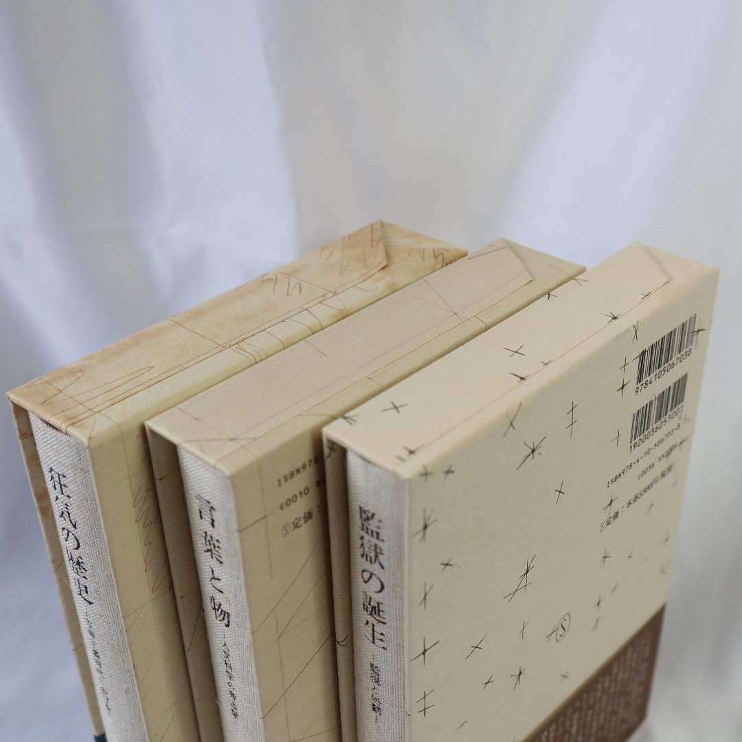 狂気の歴史、言葉と物、監獄の誕生 フーコー