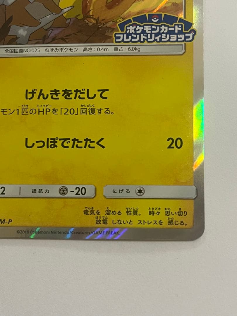 ピカチュウフレンドリィショップキャンペーン プロモカード　200/SM-P