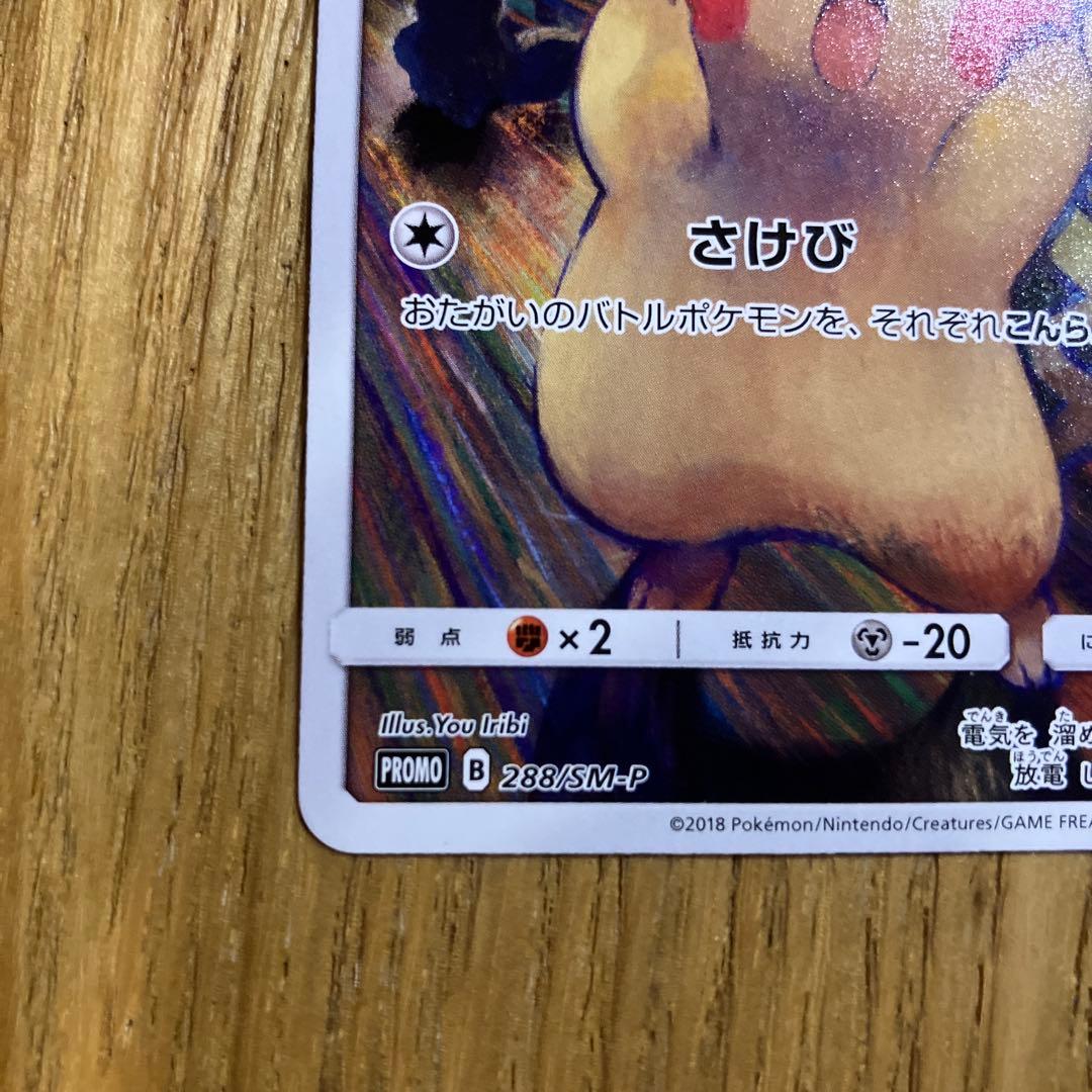 ピカチュウ：ムンク展×ポケモンカードゲーム プロモカード　288/SM-P