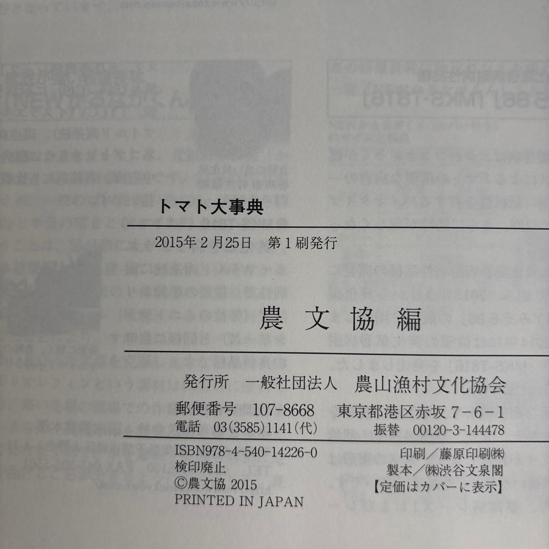 トマト大事典