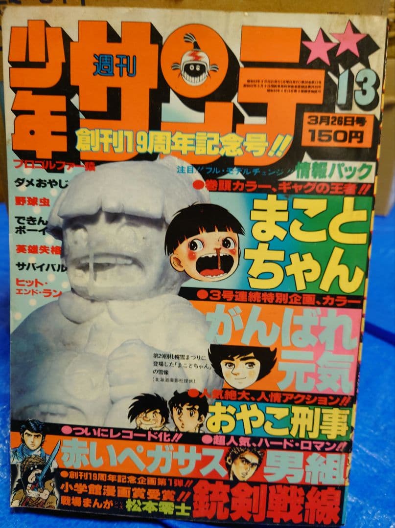 少年サンデー1978年13号　松本零士　読み切り『銃剣戦線』掲載