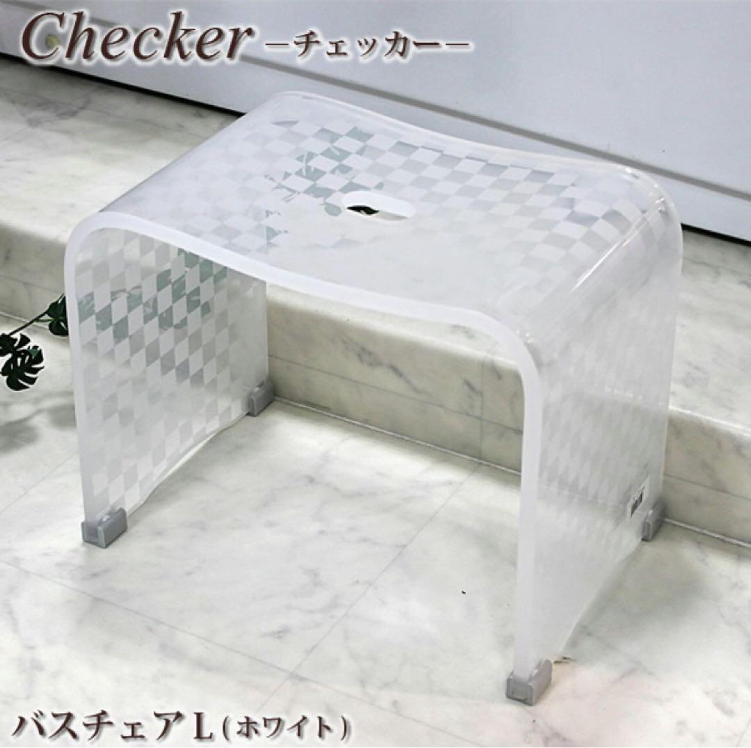 お得◎新品未使用　アクリル　バスチェア　センコー　チェッカー　L アイボリー