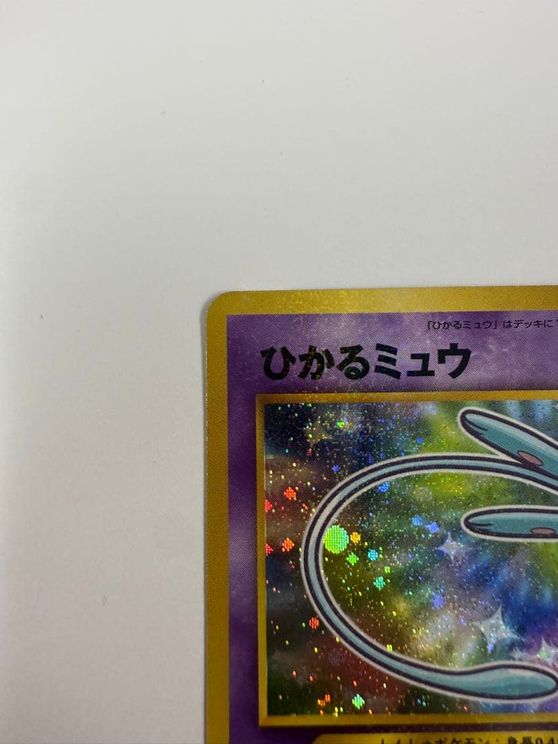 ひかるミュウ　旧裏　コロコロ