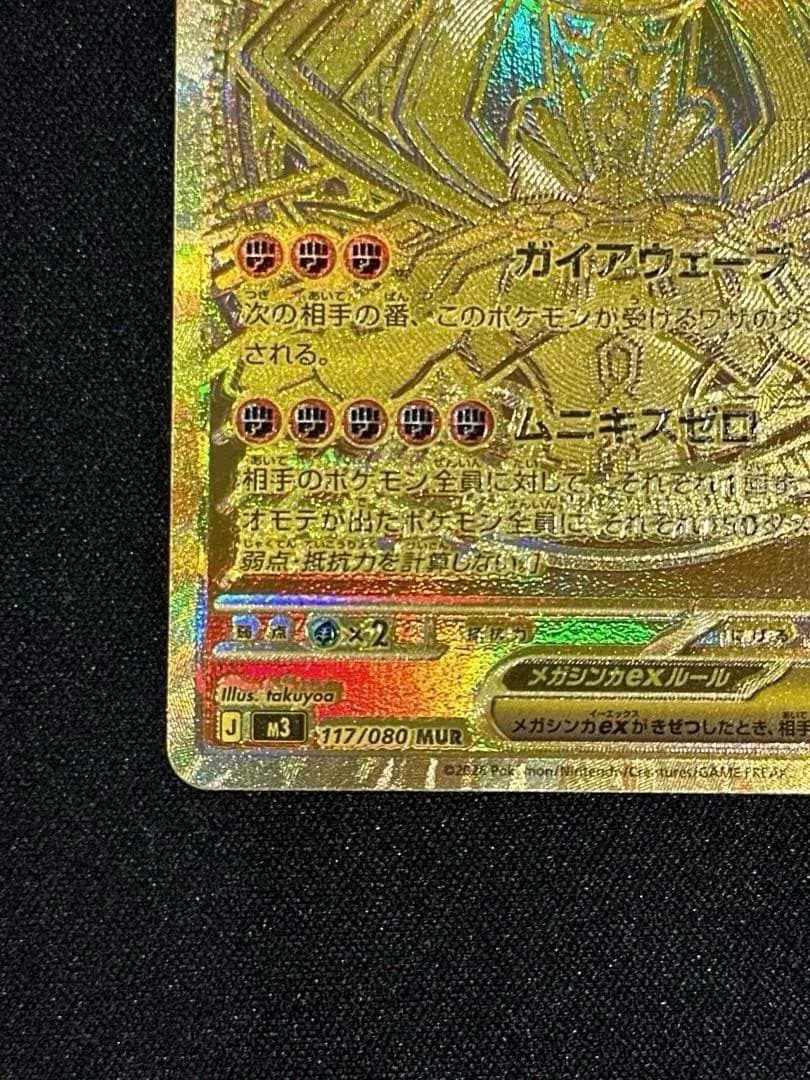 【超希少】メガジガルデex murエラー 魂抜け レリーフずれ
