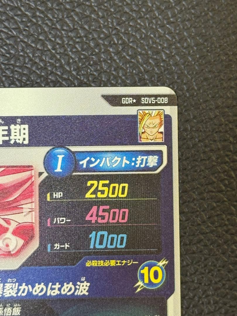 ドラゴンボールスーパーダイバーズSDV5-008 GDR 孫悟飯:少年期パラレル