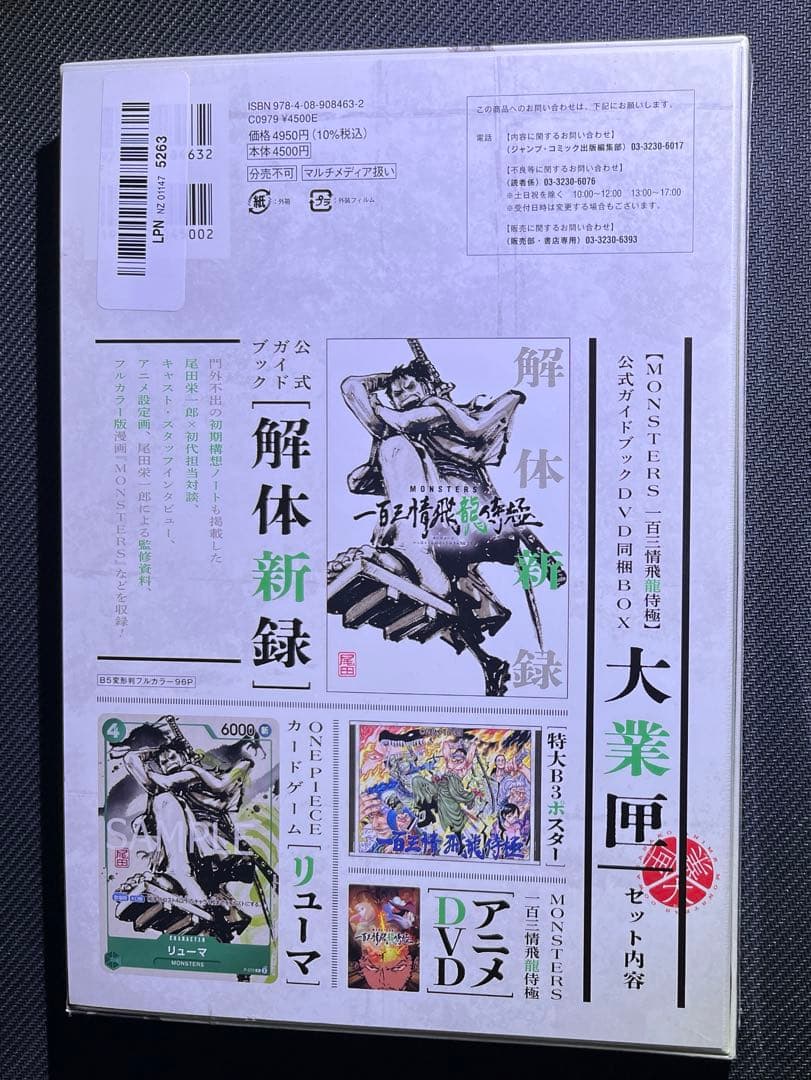 【新品未開封シュリンク付き】MONSTERS 一百三情飛龍侍極　DVDBOX