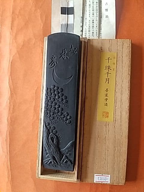 千珠千月