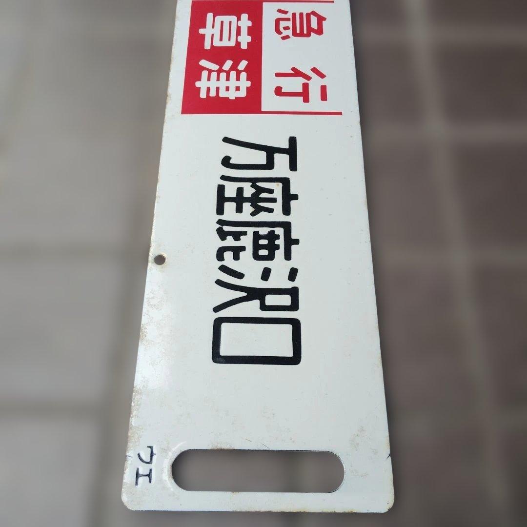 【サボ　行先板】（表）上野〈急行 志賀〉万座鹿沢口（裏）上野〈急行 指定席〉万座