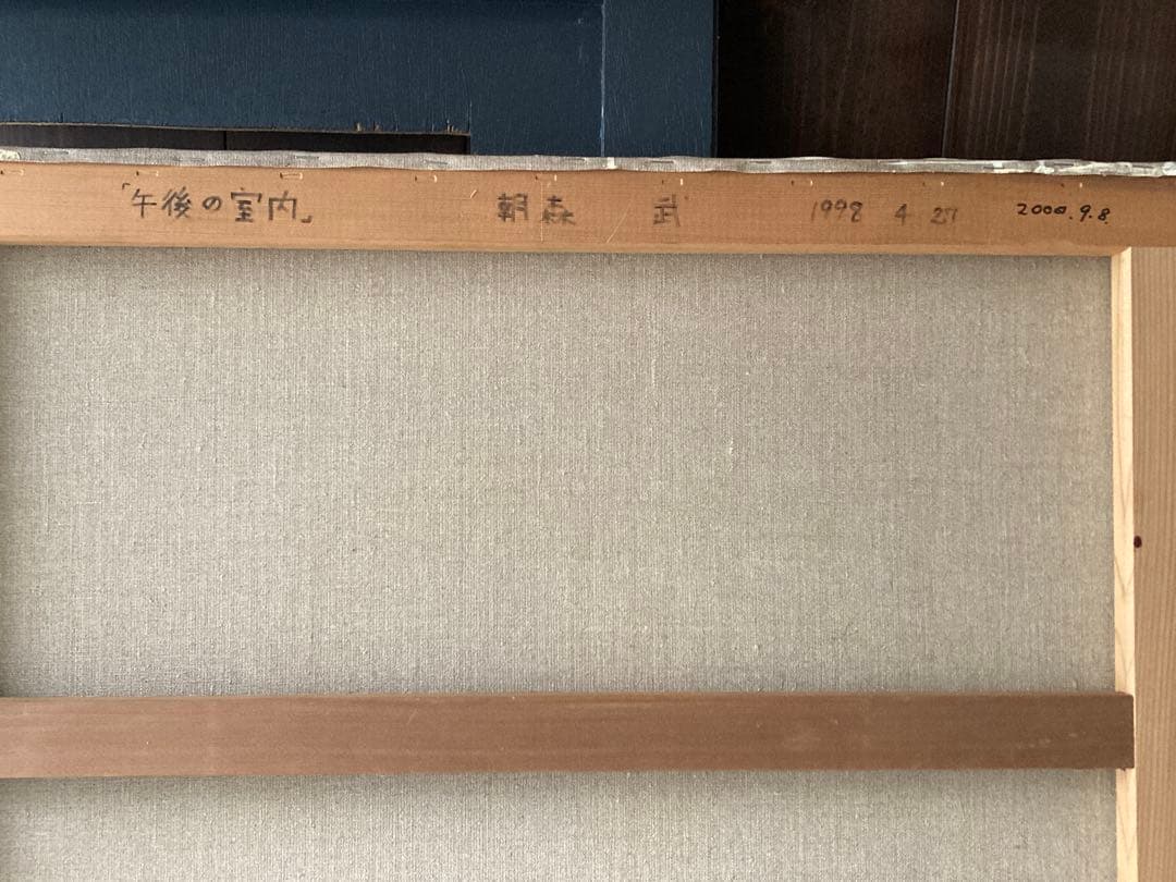 朝森武☆「午後の室内」