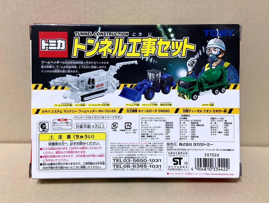 トミカ　トンネル工事セット