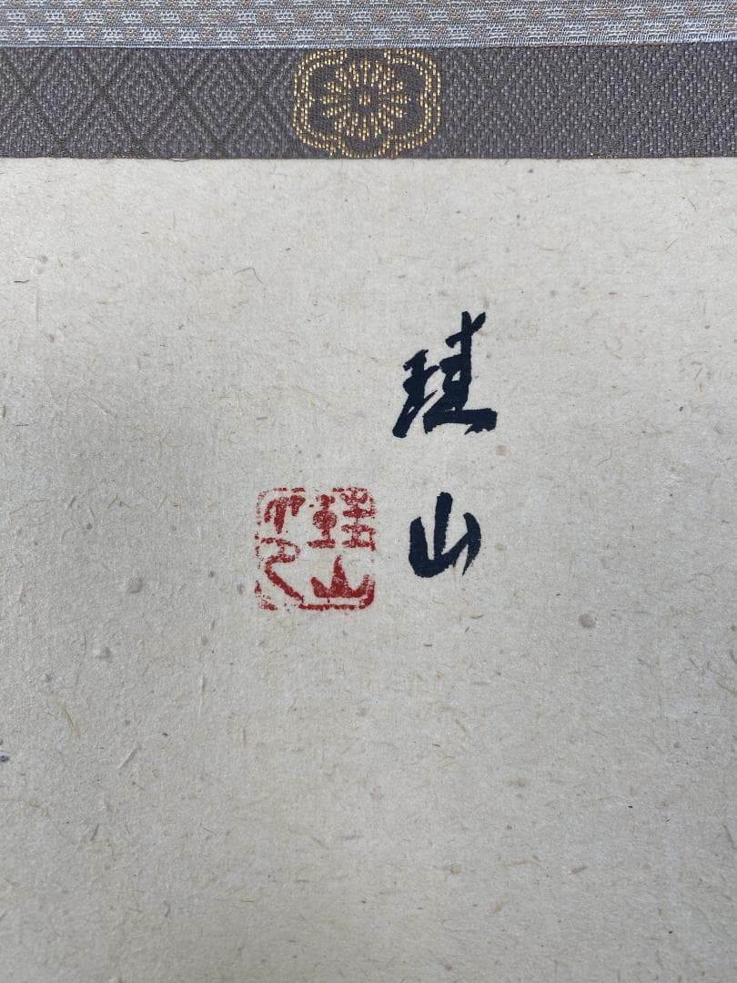 も*る様 三輪珪山【真作】『落穂に雀』花鳥図 岐阜 馬専門画家 中国 掛軸241