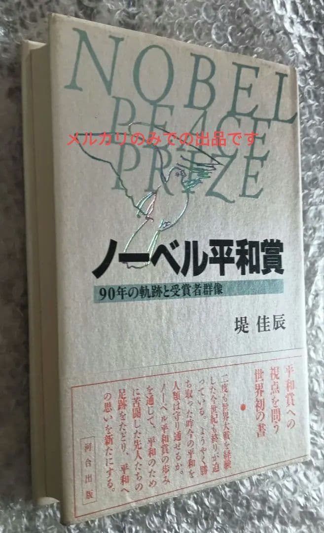 ノーベル平和賞 90年の軌跡と受賞者群像　堤佳辰著　河合出版
