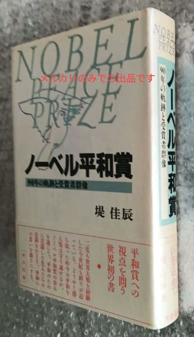 ノーベル平和賞 90年の軌跡と受賞者群像　堤佳辰著　河合出版