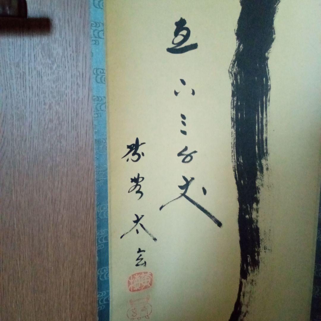 茶道具　掛軸　一行物　「瀧直下三千丈」大徳寺黄梅院　小林太玄