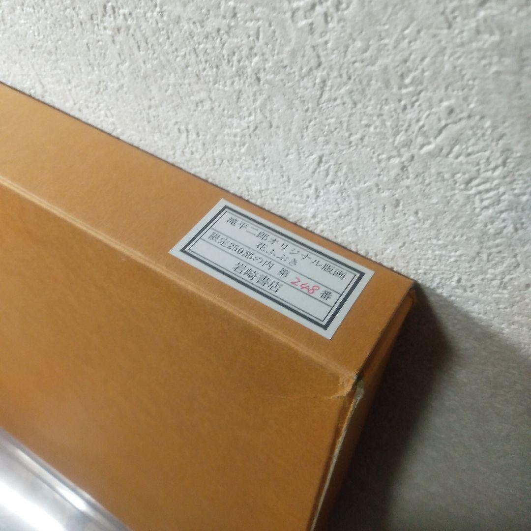 滝平二郎花ふぶき木製版画リトグラフ