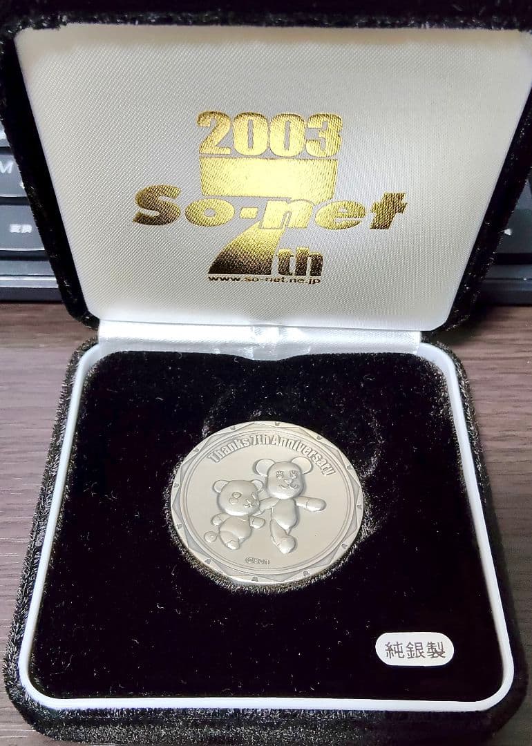 【希少レア】2003年 So-netソネット 7周年記念 純銀製 
