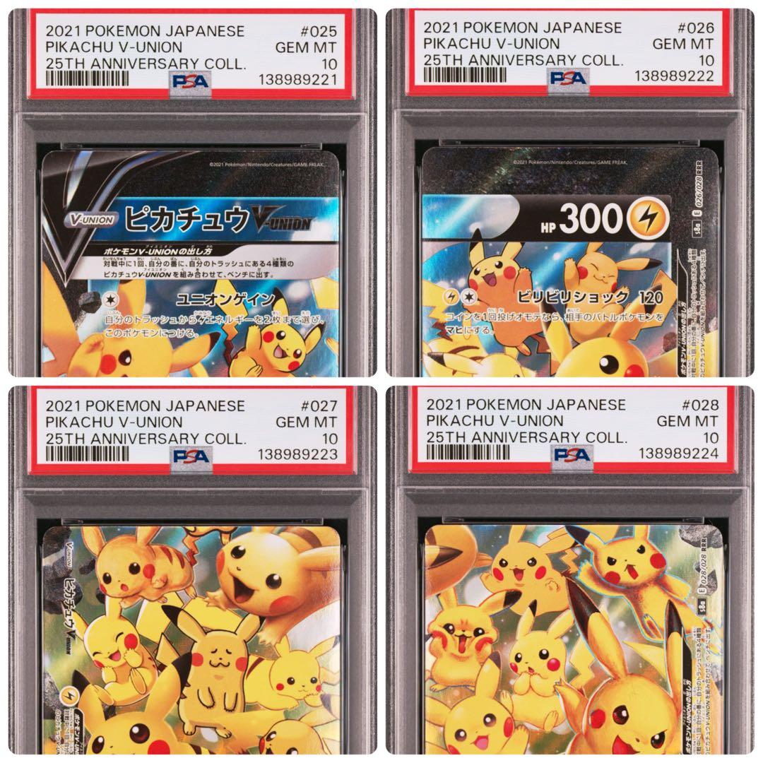ゾロ目あり　４連番　PSA10 ピカチュウV ユニオン 25周年 アニバーサリー