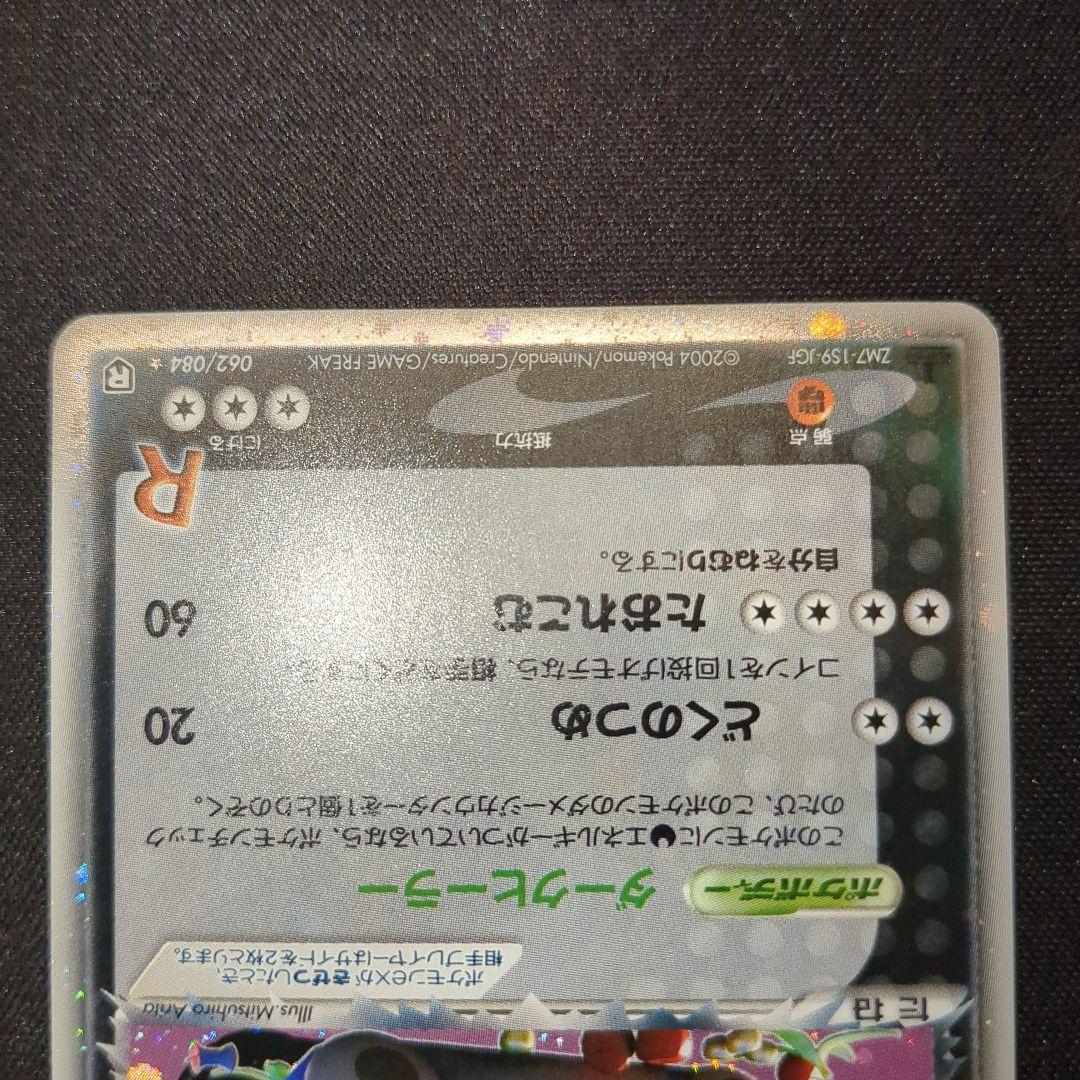 R団のカビゴンex 062/084 R団 2004 1ED
